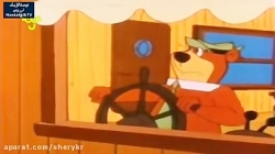 کارتون یوگی و دوستان - قسمت یازدهم - دوبله فارسی